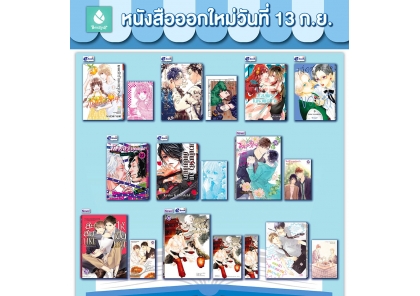 หนังสือบงกชออกใหม่วันที่ 13 กันยายน